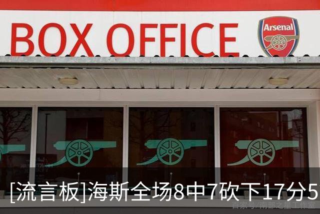 [流言板]海斯全场8中7砍下17分5篮板2助攻2盖帽，正负值+9全场最高